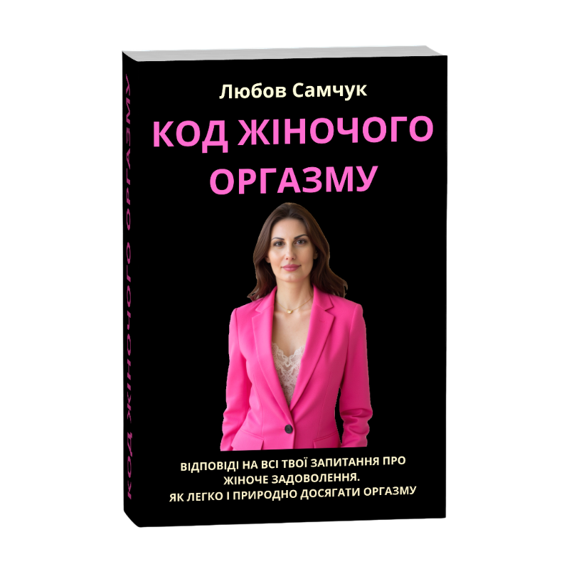 Формула жіночого оргазму 2